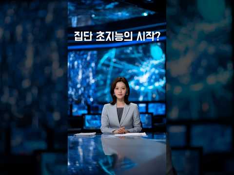 집단 초지능…생각보다 가까운가? #집단지능#초지능#AI#로봇#과학#AI#Superintelligence#CollectiveIntelligence#Robotics#RobotSwarm