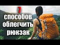 7 СПОСОБОВ ОБЛЕГЧИТЬ РЮКЗАК