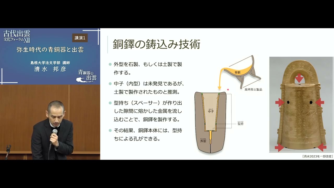 古代出雲文化フォーラムⅫ ③講演1．「弥生時代の青銅器と出雲」 島根