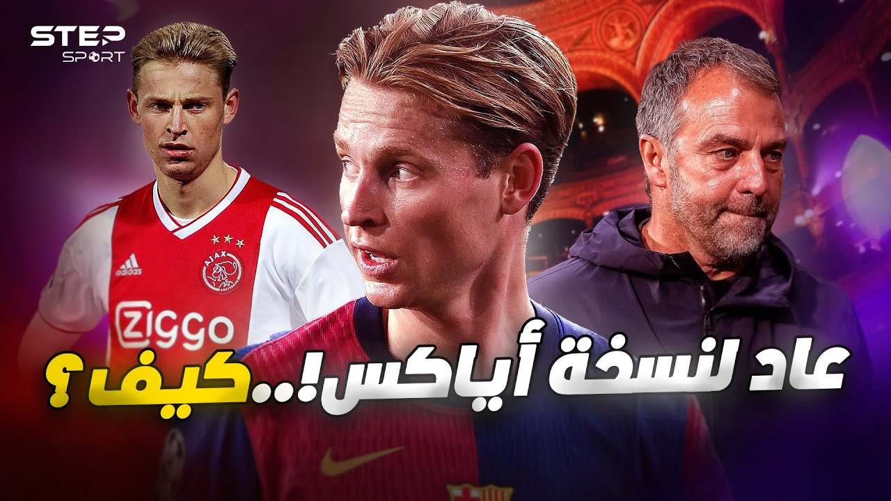 بعد صبر سنوات..لماذا أنفجر دي يونغ الآن؟