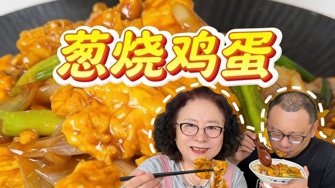 这葱烧鸡蛋太香了！ 酱香浓郁，做法简单，简直有手就会做#葱烧鸡蛋 #葱爆鸡蛋 #建议普及这一口 #下饭菜