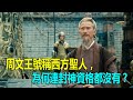 周文王號稱西方聖人，為何連封神資格都沒有？元始天尊：另有重用！