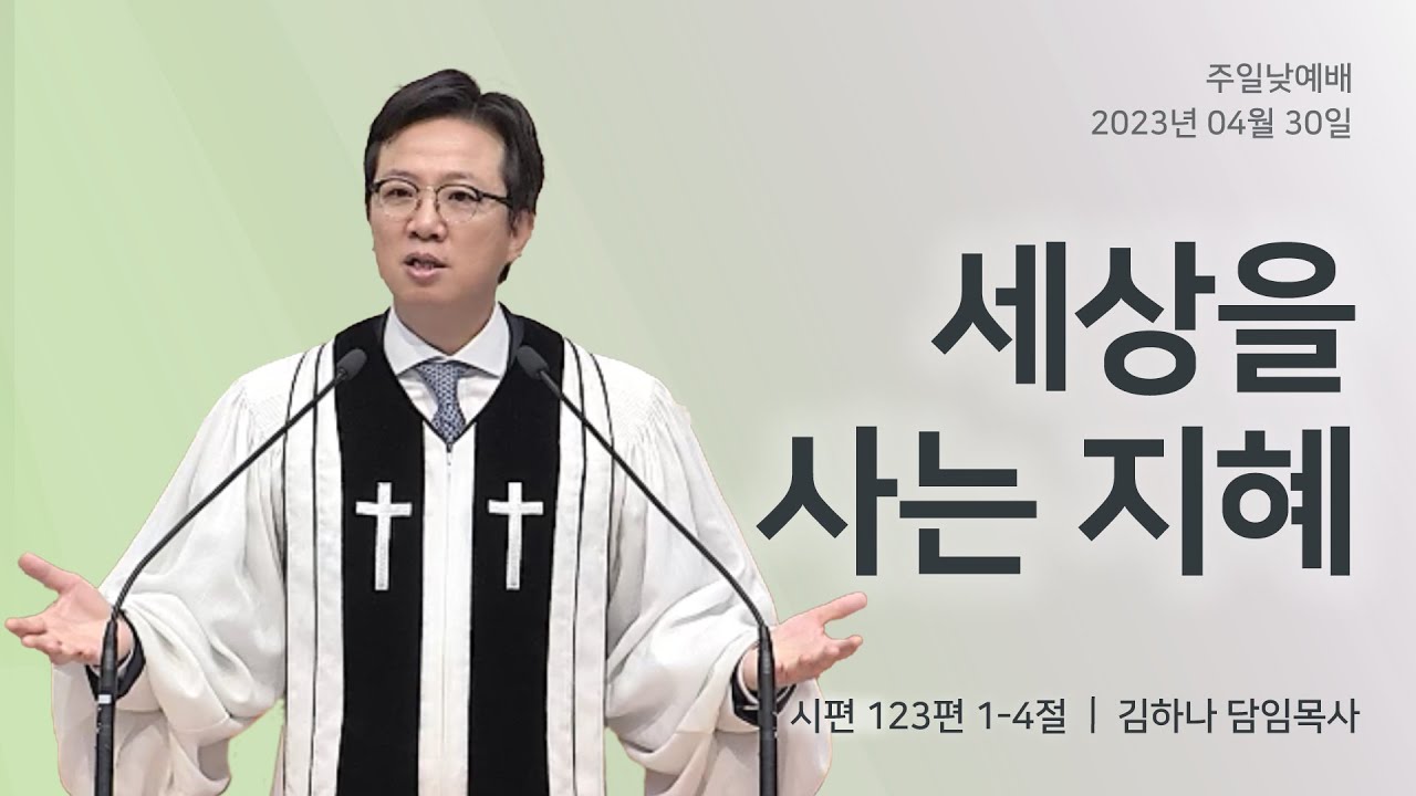 [명성교회] 2023.04.30 주일 낮 예배 : 세상을 사는 지혜 - 김하나 담임목사