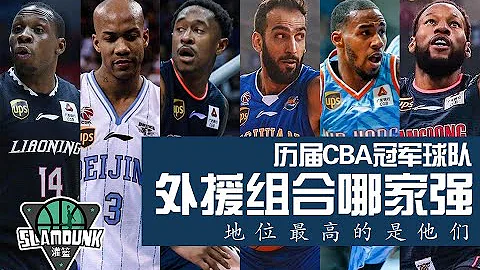 【SlamDunk专栏】历届CBA冠军球队外援组合哪家强？地位最高的是他们丨slamdunk灌篮 - 天天要闻