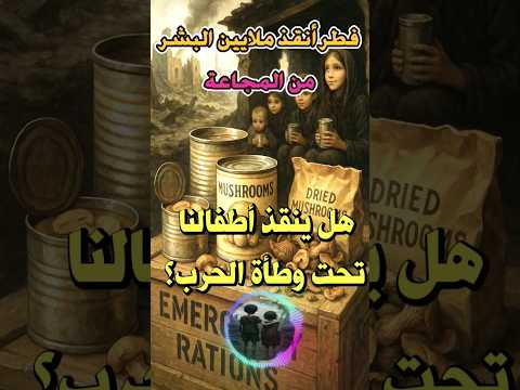 فطر عيش الغراب الماشروم بروتين من قلب ظلام الأنفاق لإنقاذ أطفالنا غزة اكسبلور أنقذوا أطفال غزة