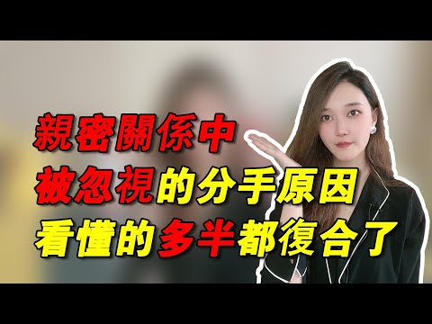 親密關係中被忽視的分手原因，看懂的多半都復合了！       復合丨挽回丨分手丨戀愛