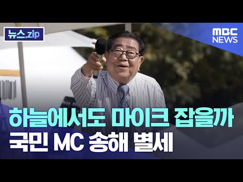 국민 MC <strong>송해</strong> <strong>별세</strong> [뉴스.zip/MBC뉴스]