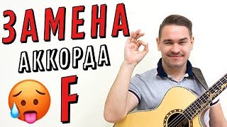 ЗАМЕНА АККОРДА F // 3 СПОСОБА