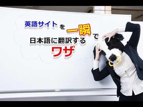 英語サイトを一瞬で日本語に翻訳するワザ