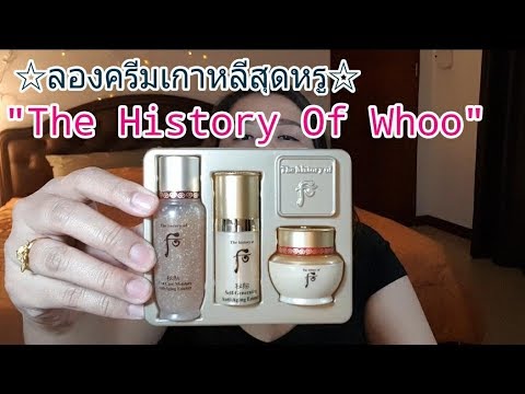 ลองครีมเกาหลีสุดหรู The History of Whoo (Part 1/2)