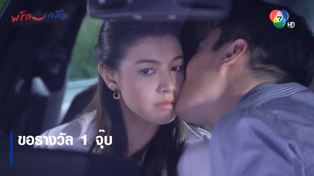 ขอรางวัล 1 จุ๊บ | ตอกย้ำความสนุก พริกกับเกลือ EP.13 | Ch7HD