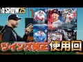 ツインズ純正使用回!!ツインズ舐めたらあかんで配信【MLB THE SHOW 25】