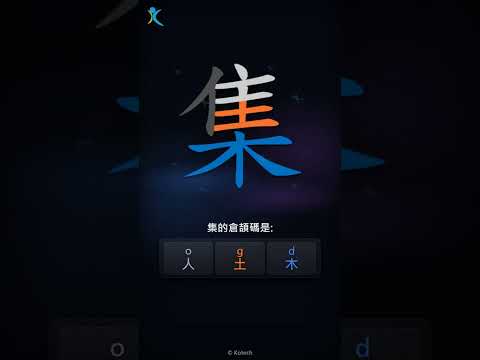 「集」字點打？「集」的倉頡碼教學｜五色倉頡/速成字典