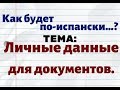 Испанский язык. Как будет по-испански..Слова по теме: личные данные .