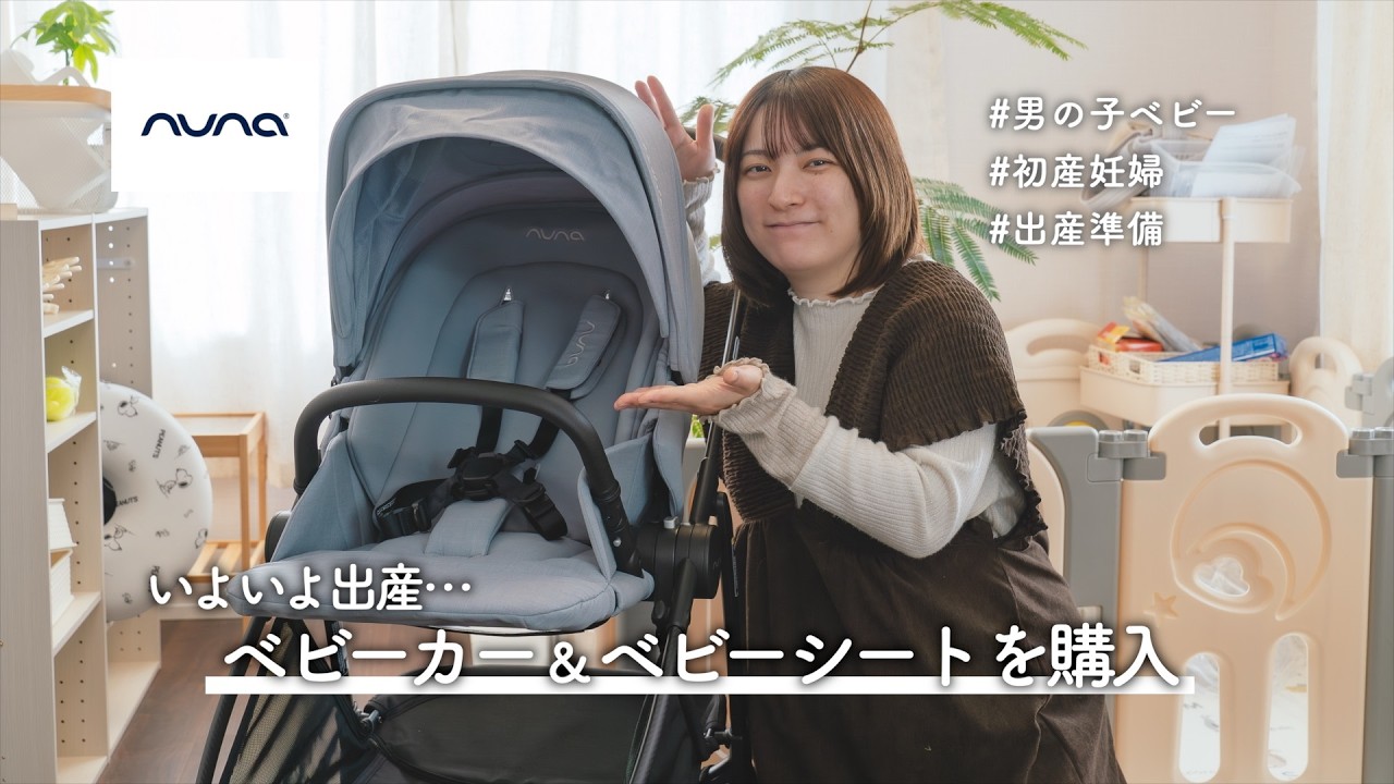 【出産準備】ついにベビーカーとベビーシートを購入しました…! 🚗✨ #nuna
