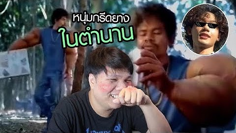 เฉี๊ยบ เฉียบ Ep.160 หนุ่มกรีดยาง tiktok หลบไป ตัวจริงเขามาละ !!!
