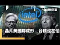 外交新動向：台美軍售合作