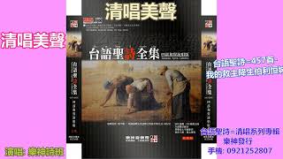 清唱美聲 台語聖詩 457首 我的救主降生伯利恒城 youtube
