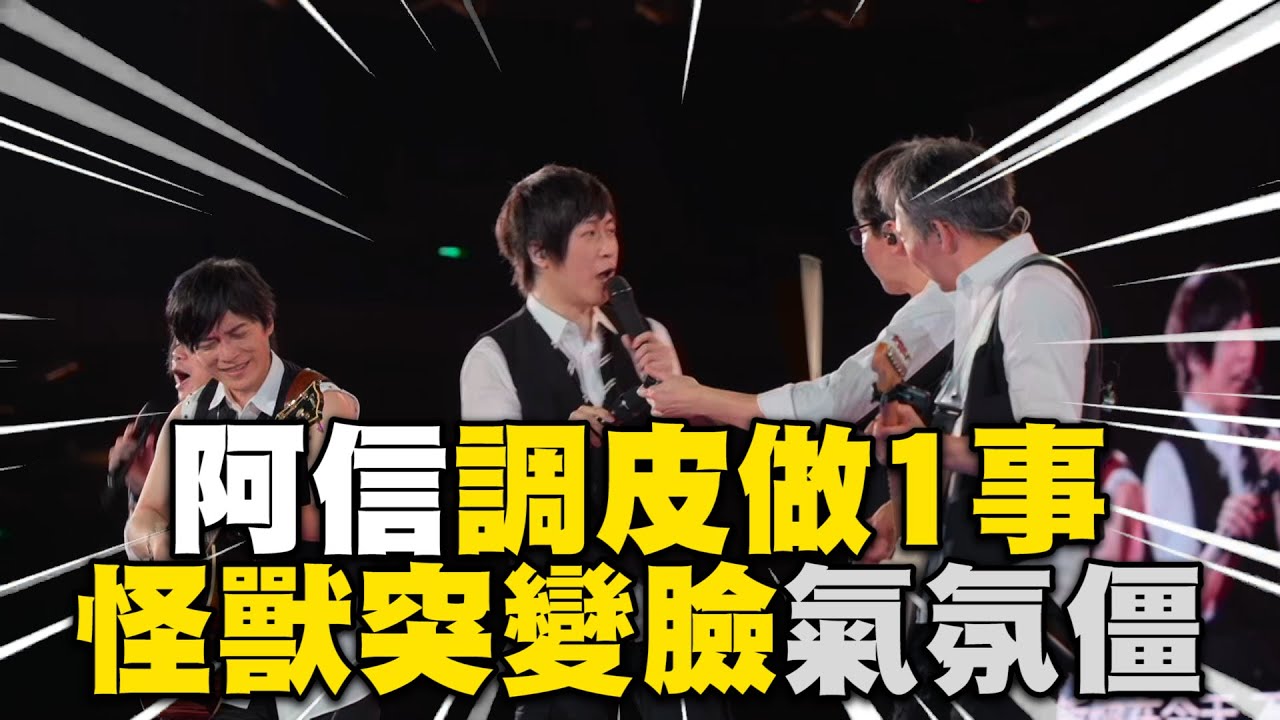 阿信演唱會調皮做1事！怪獸突變臉氣氛僵 @binmusictaipei