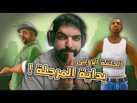 قراند سان اندرياس بالعربي | الحلقة الاولى | GTA San Andreas