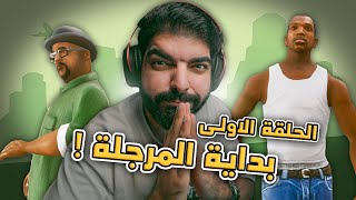 قراند سان اندرياس بالعربي | الحلقة الاولى | GTA San Andreas