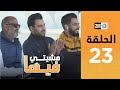Mchiti Fiha Anass Mohsine Episode 23 برامج رمضان مشيتي فيها أنس محسن الحلقة 23 Mchiti Fiha Anass Mohsine Episode 23 برامج رمضان مشيتي فيها أنس محسن الحلقة 23