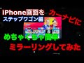 iPhone画面 カーナビに ミラーリングする方法 【ステップワゴン ハイブリッド編】簡単