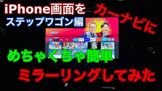 iPhone画面 カーナビに ミラーリングする方法 【ステップワゴン ハイブリッド編】簡単