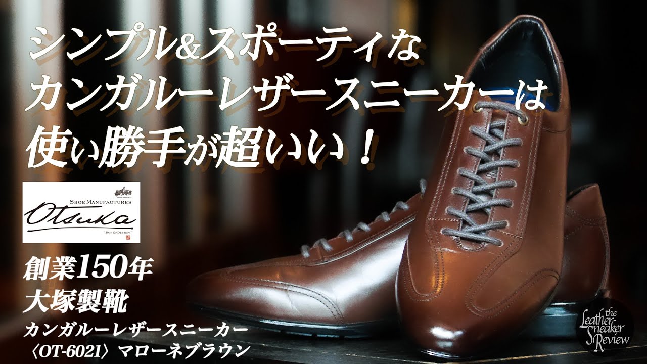 大塚製靴】スポーツ好きは特に注目！カンガルー革で仕立てた汎用性抜群