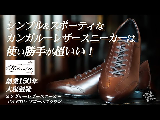 大塚製靴】スポーツ好きは特に注目！カンガルー革で仕立てた汎用性抜群