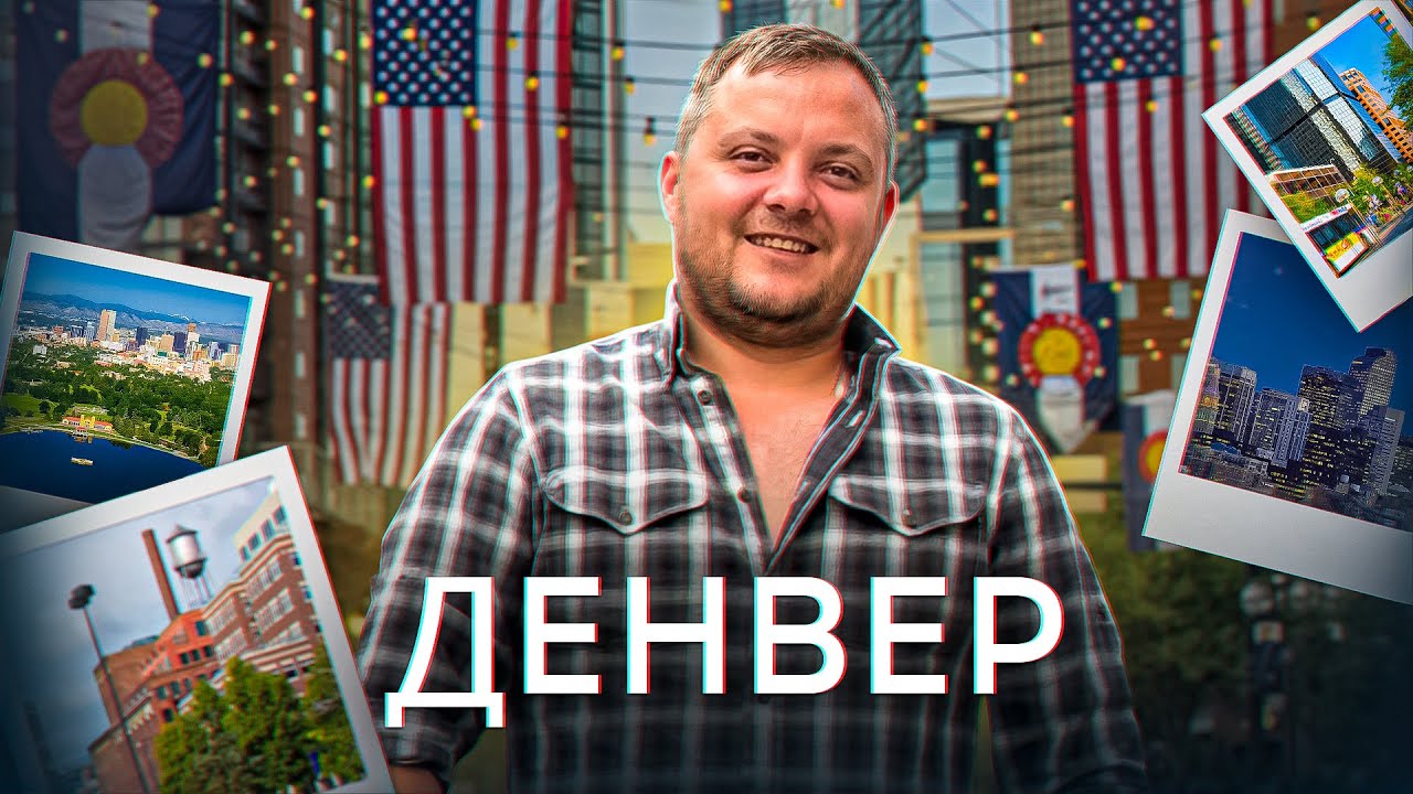 Денвер: Загадочный город или сказочное место?