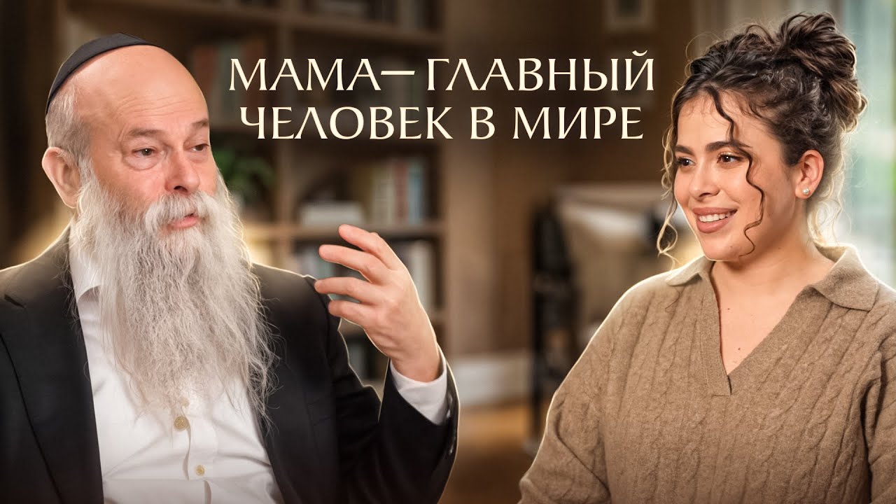 Мама - главный человек в этом мире. Еврейская мудрость | Раввин и Сара