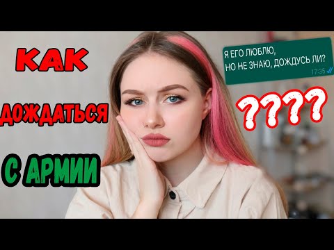 КАК ДОЖДАТЬСЯ ПАРНЯ С АРМИИ? НЕ ЗНАЮ, ДОЖДУСЬ ЛИ..