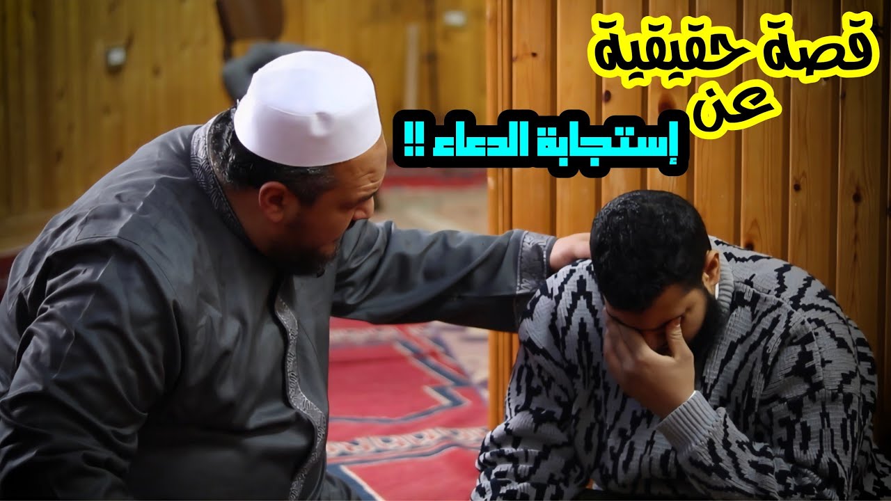 ( قصة حقيقية ) عن سر إستجابة الدعاء فورا أقسم بالله ستندهش وتبكي وتتغير حياتك ١٨٠ درجة 