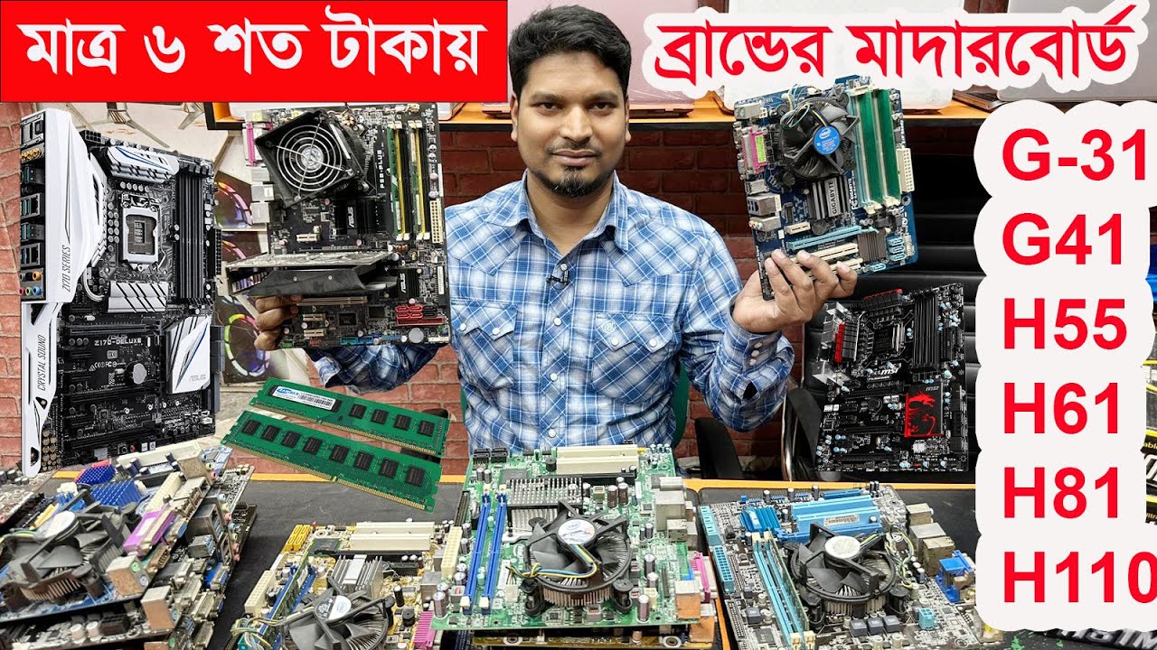 মাত্র ৬ শত টাকায় মাদারবোর্ড কিনুন 🔥 G31/G41/H55/H61/H81/H110 🔥 Used Desktop Motherboard Price