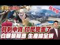 印尼砍鎳礦配額!背叛代價北京反殺!中企21天拆光產線!五成產線停擺!鎳礦園區面停工危機!【#全球大爆卦】精華版