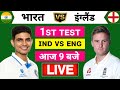 🔴Live:India vs England 1st Test Day 1 Live | भारत पहले दिन 380 रन पे ऑल आउट | Live Cricket Match