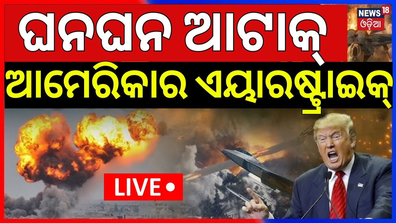 Live: ଆମେରିକାର ଭୟଙ୍କର ଆଟାକ୍‌ | US Launches Fresh Airstrikes on ISIS in Syria | Breaking News | N18G