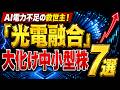 AI電力不足の救世主！株価爆上げ前夜の「光電融合」大化け中小型株7選