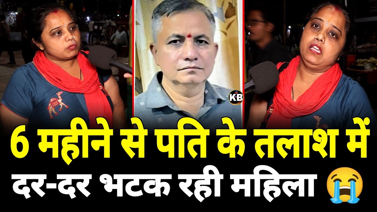 6 महीने से पति के तलाश में दर-दर भटक रहीं महिला,लगा रही मदद की गुहार😭