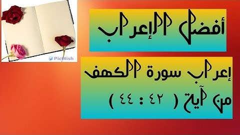 إعراب الآيات من( ٤٢ : ٤٤ ) من سورة الكهف  .