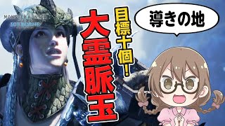 【MHWI】目標10個！大霊脈玉を集めつつ導き素材もゲットしたい我儘ムーブ【モンハンワールド：アイスボーン】