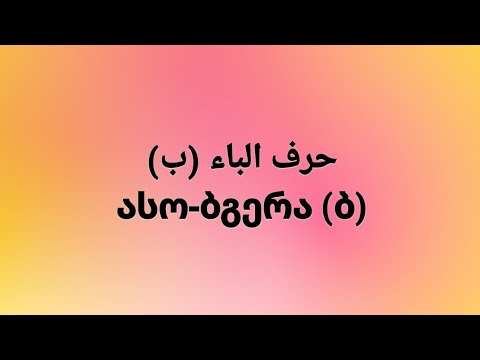 ასო-ბგერა (ბ) / حرف الباء (ب) 🇸🇦🇬🇪 #Arabic #Georgian #Language - YouTube