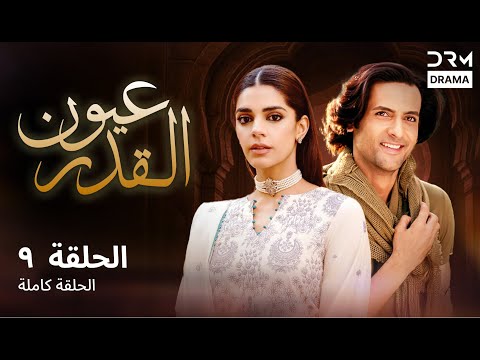 عيون القدر الحلقة 9    دوبلاج عربي 116