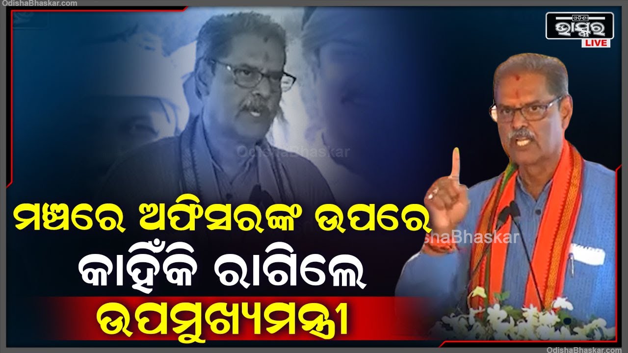 ମଞ୍ଚ ଉପରୁ ଅଫିସରଙ୍କୁ ଉପରେ ବର୍ଷିଲେ ଉପମୁଖ୍ୟମନ୍ତ୍ରୀ, ସରକାର ବଦଳିଛି ଏବେ ନିର୍ଦେଶ ମାନିବାକୁ ପଡିବ KVSinghDeo