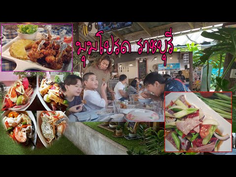 "มุมโปรด” ร้านอาหาร บรรยากาศ สบาย ชิลๆ ณ สวนผึ้ง ราชบุรี