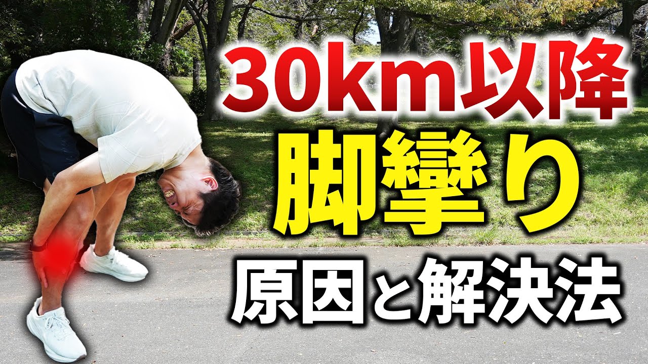レースで足攣る人だけ見て！フルマラソン30km以降で脚がつる人の原因と対策方法