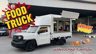 Hilux CHAMP ติดตั้งตู้ Food Truck แต่งให้ครบจบที่ศูนย์ #champ #วันใหม่ขายรถ