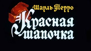 Красная Шапочка (1975)