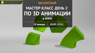 картинка: 2 этап мастер-класса по 3D анимации с Дмитрием Колпаковым.